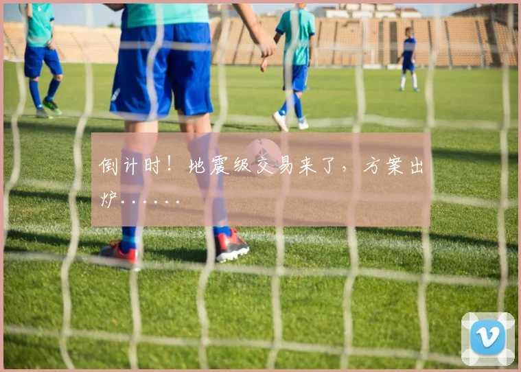 倒计时！地震级交易来了，方案出炉......